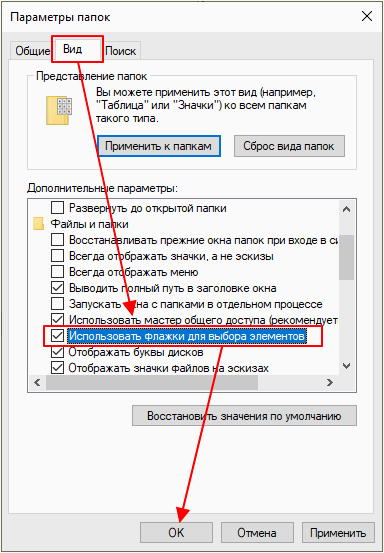 опция Использовать флажки