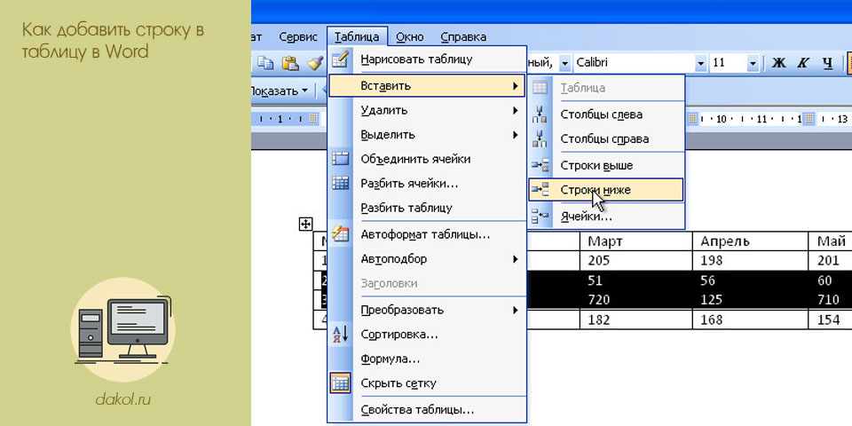 добавить, строка, таблица, word