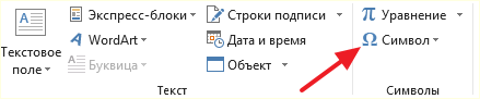 кнопка Символ в Word