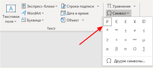 символ рубля в быстром доступе