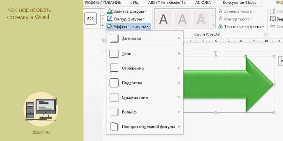 нарисовать, стрелка, word, нарисовать стрелку
