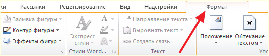 вкладка Формат