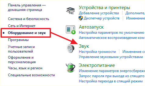 перейдите в раздел Оборудование и звук – Звук