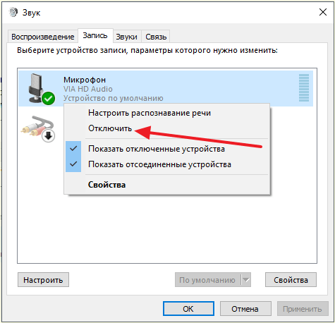 отключить или включить микрофона на ноутбуке