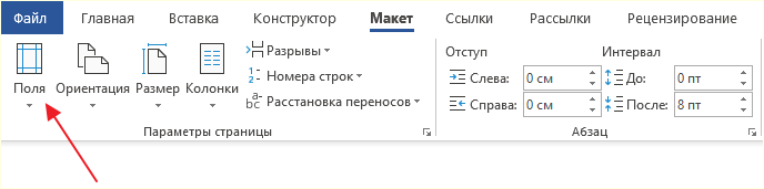 кнопка Поля на вкладке Макет кнопка Поля на вкладке Макет