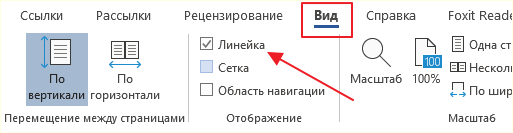 Линейка на вкладке Вид Линейка на вкладке Вид