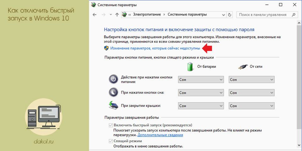 отключить, быстрый, запуск, windows