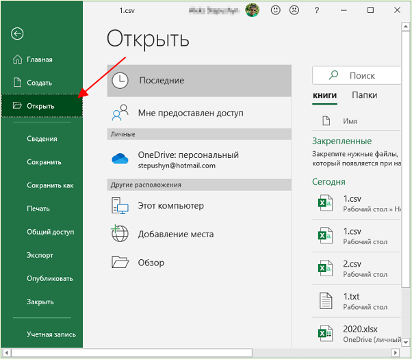 Файл – Открыть