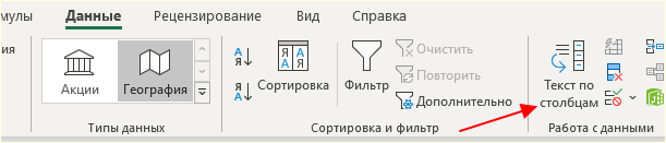 кнопка Текст по столбцам