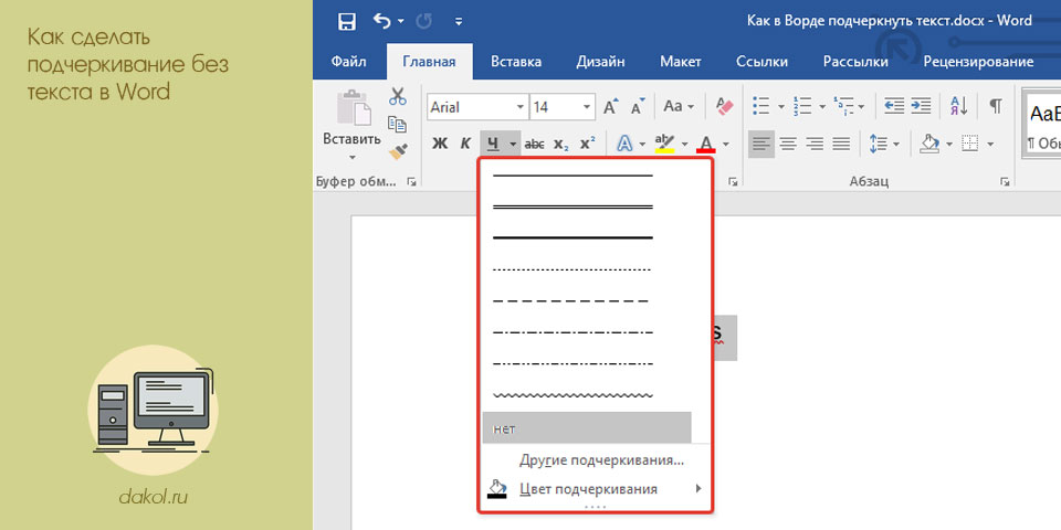 с, подчеркивание, текст, word, подчеркивание текста