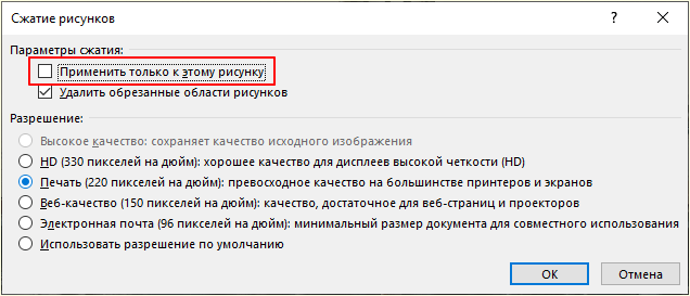 опция Применить только к этому рисунку опция Применить только к этому рисунку