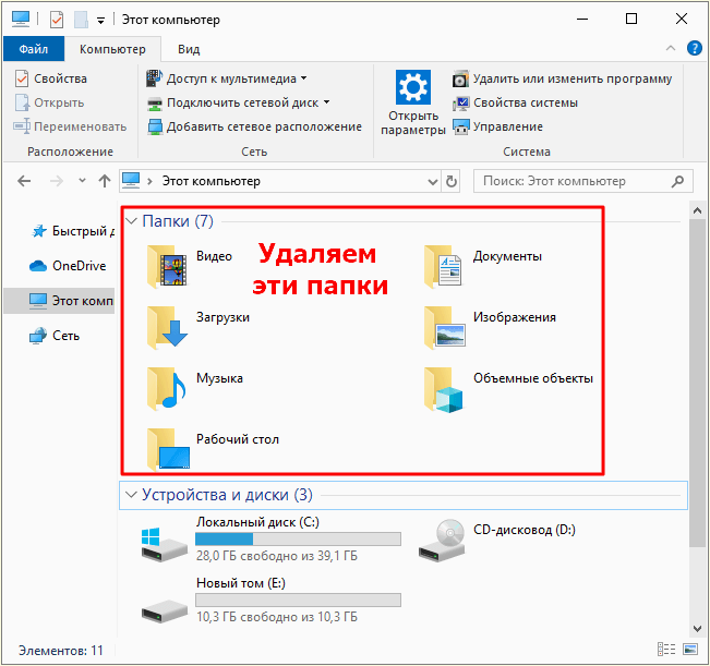 папки в окне Этот компьютер папки в окне Этот компьютер