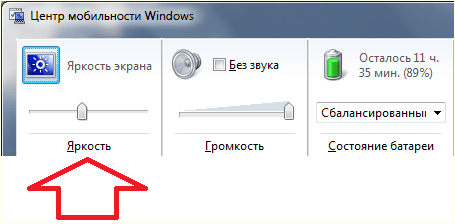 уменьшите яркость в Центре мобильности Windows