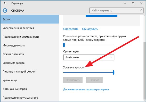 уменьшите яркость на ноутбуке в Параметрах системы