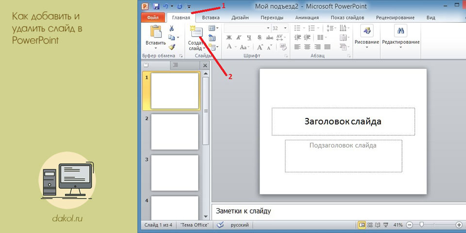 добавить, удалить, слайд, powerpoint, слайд PowerPoint добавить, удалить, слайд, powerpoint, слайд PowerPoint