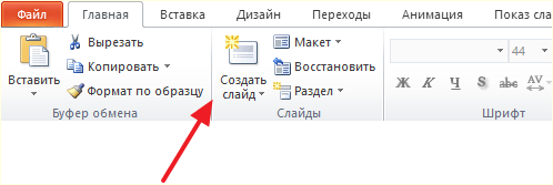 кнопка Создать слайд кнопка Создать слайд