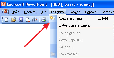 добавление слайда в PowerPoint 2003 добавление слайда в PowerPoint 2003