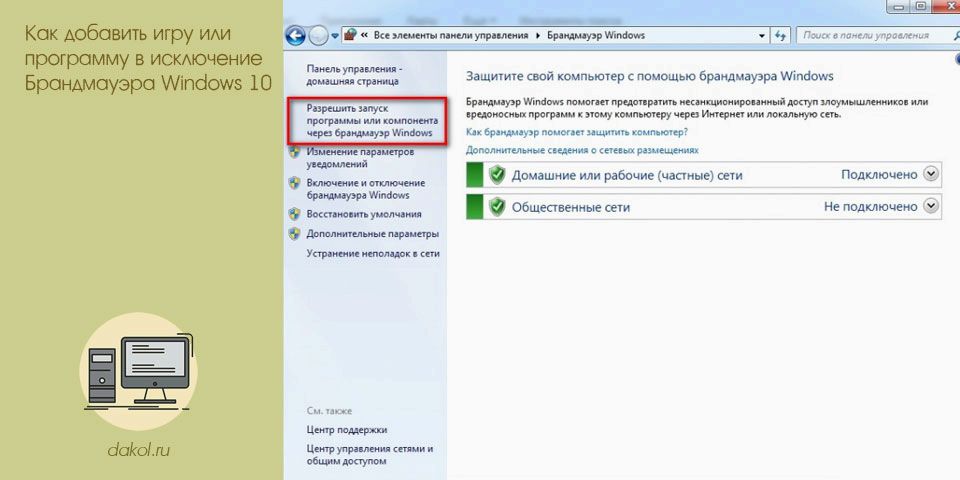 добавить, игра, программа, исключение, брандмауэр, windows