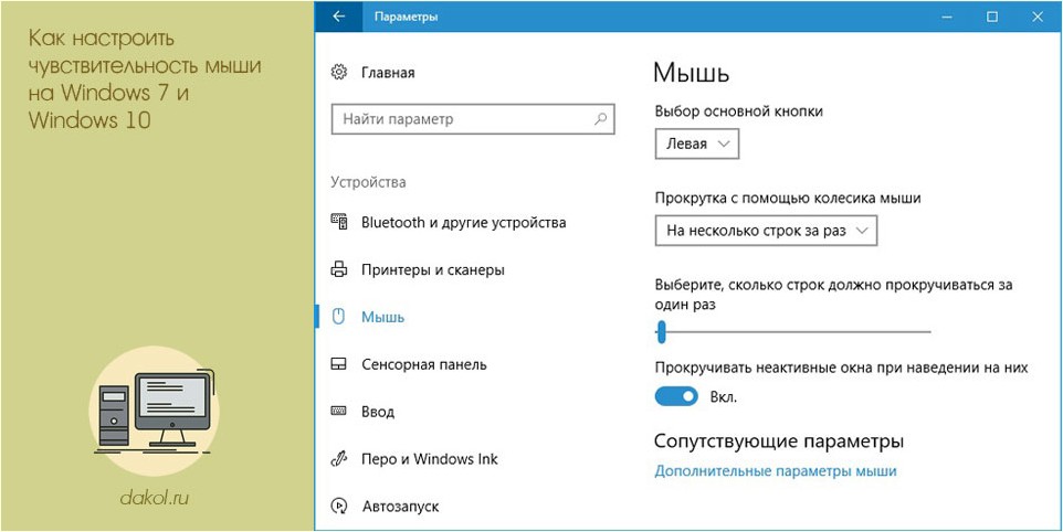 настроить, чувствительность, мышь, windows