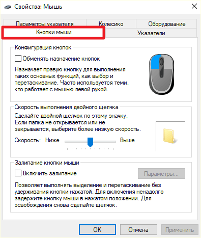 вкладка Кнопки мышки
