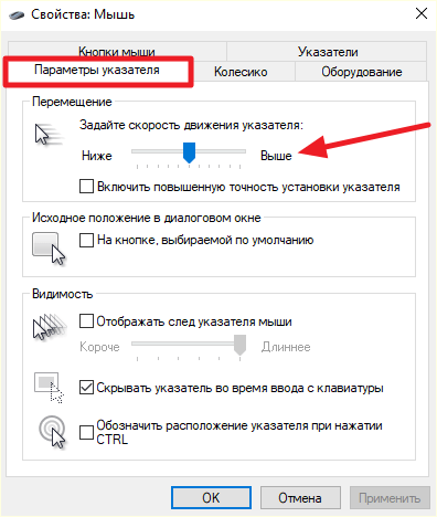 чувствительность мышки на вкладке Параметры указателя