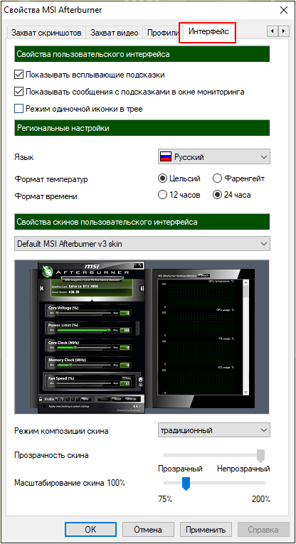 настройки интерфейса MSI Afterburner настройки интерфейса MSI Afterburner