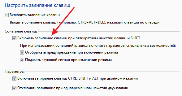 Залипание клавиш при пятикратном нажатии SHIFT