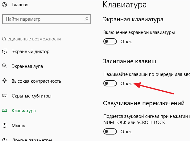 отключение залипания клавиш