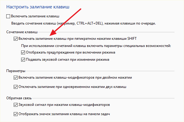 Залипание клавиш при пятикратном нажатии SHIFT