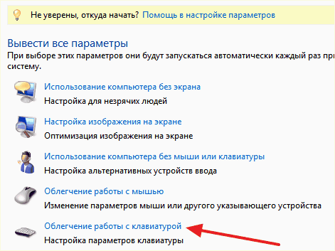 раздел Облегчение работы с клавиатурой