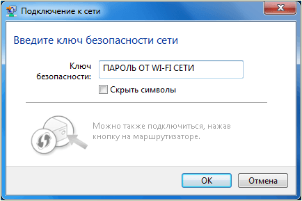 ввод пароля от WiFi сети
