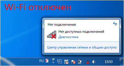 Wi-Fi модуль отключен