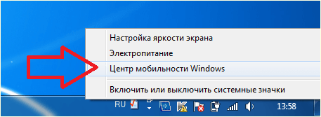 открываем Центр мобильности Windows
