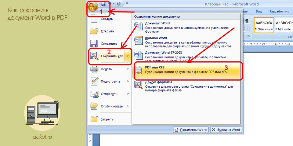 сохранить, документ, word, документ Word, Word помощью
