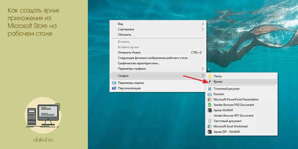 создать, ярлык, приложение, microsoft, store, рабочий