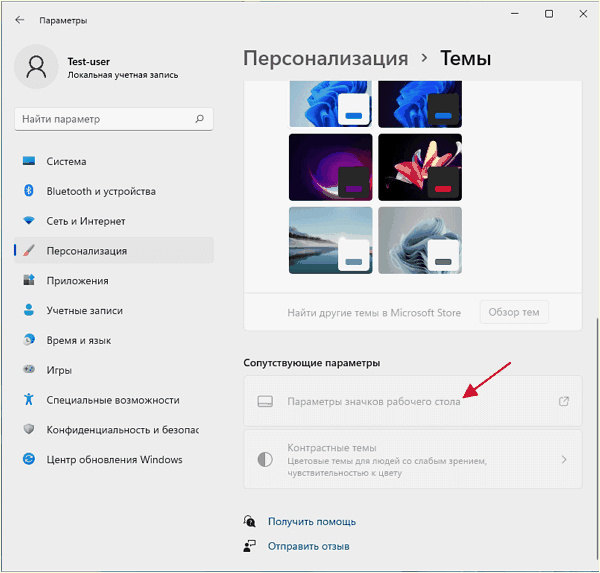 Параметры значков рабочего стола в Windows 11