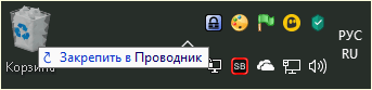 перетащить корзину на панель задач Windows 10