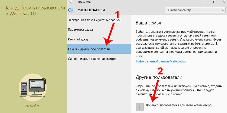 добавить, пользователь, windows, добавить пользователя, меню &laquo;Параметры&raquo;