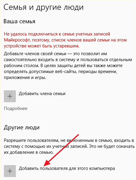 кнопка Добавить пользователя для данного компьютера