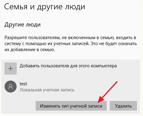 кнопка Изменить тип учетной записи