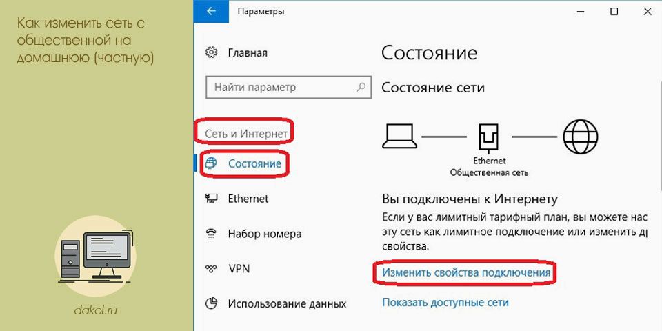 изменить, сеть, общественный, домашний, частный, нужно открыть