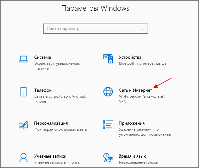 Сеть и Интернет в Windows 10