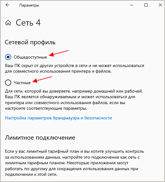 выбрать профиль сети в Windows 10