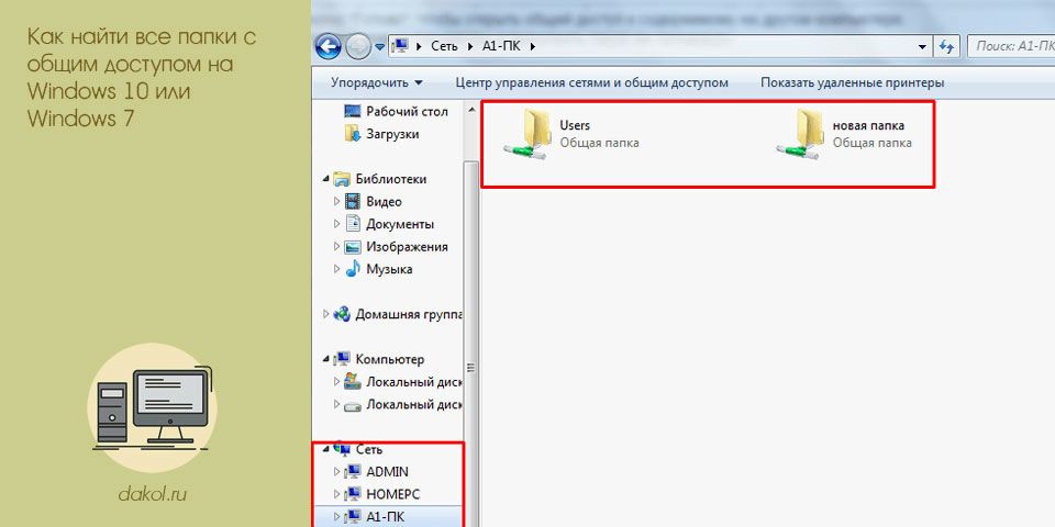 найти, весь, папка, общий, доступ, windows