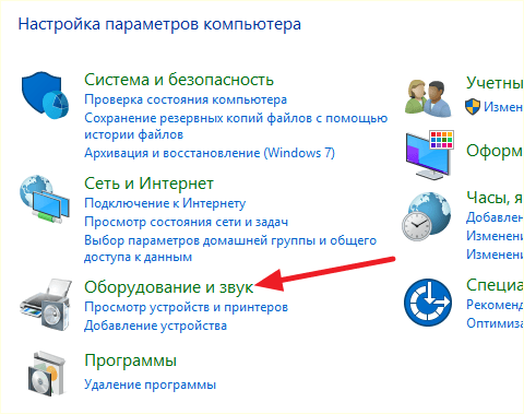 Оборудование и звук в Панели управления