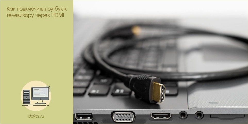 подключить, ноутбук, телевизор, hdmi, ноутбука телевизору