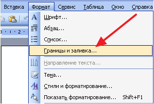 Границы и заливка и Word 2003