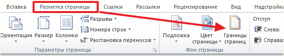 вкладка Разметка страницы