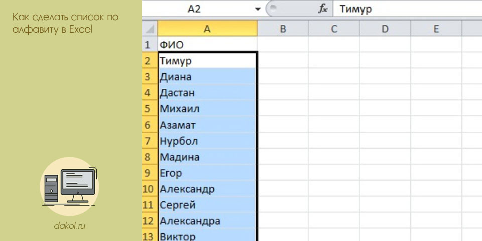 с, список, алфавит, excel