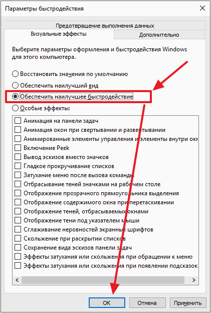 включение функции Обеспечить наилучшее быстродействие